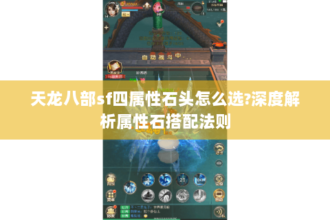 天龙八部sf四属性石头怎么选?深度解析属性石搭配法则
