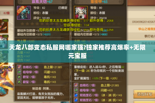 天龙八部变态私服网哪家强?独家推荐高爆率+无限元宝服 天龙八部变态私服网哪家强?独家推荐高爆率+无限元宝服