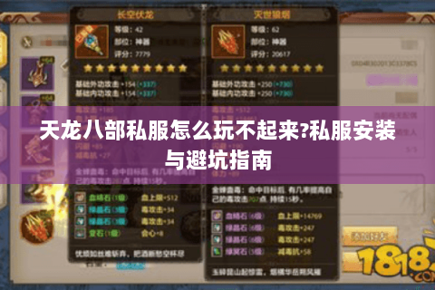 天龙八部私服怎么玩不起来?私服安装与避坑指南