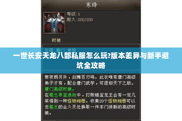 一世长安天龙八部私服怎么玩?版本差异与新手避坑全攻略 一世长安天龙八部私服怎么玩?版本差异与新手避坑全攻略