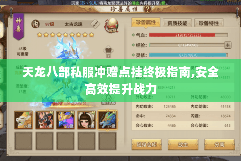 天龙八部私服冲赠点挂终极指南,安全高效提升战力 天龙八部私服冲赠点挂终极指南,安全高效提升战力