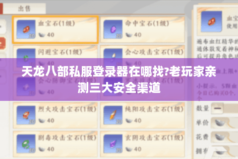 天龙八部私服登录器在哪找?老玩家亲测三大安全渠道