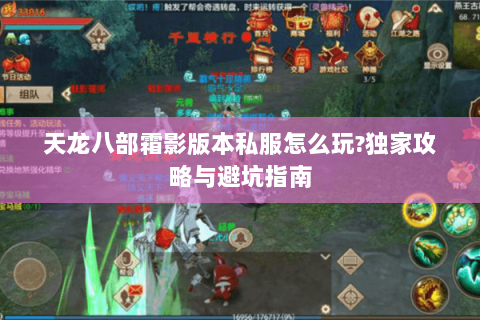 天龙八部霜影版本私服怎么玩?独家攻略与避坑指南 天龙八部霜影版本私服怎么玩?独家攻略与避坑指南