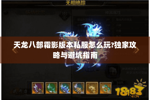 天龙八部霜影版本私服怎么玩?独家攻略与避坑指南 天龙八部霜影版本私服怎么玩?独家攻略与避坑指南