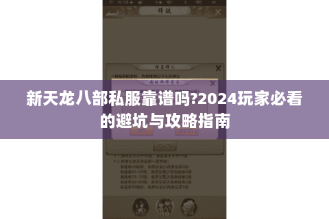 新天龙八部私服靠谱吗?2024玩家必看的避坑与攻略指南 新天龙八部私服靠谱吗?2024玩家必看的避坑与攻略指南