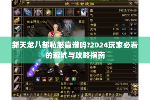 新天龙八部私服靠谱吗?2024玩家必看的避坑与攻略指南 新天龙八部私服靠谱吗?2024玩家必看的避坑与攻略指南