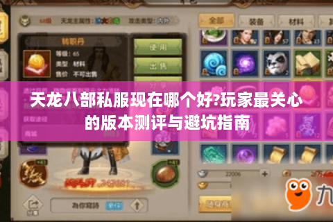 天龙八部私服现在哪个好?玩家最关心的版本测评与避坑指南 天龙八部私服现在哪个好?玩家最关心的版本测评与避坑指南