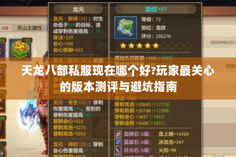 天龙八部私服现在哪个好?玩家最关心的版本测评与避坑指南 天龙八部私服现在哪个好?玩家最关心的版本测评与避坑指南