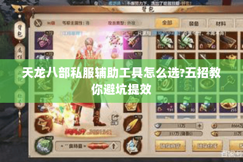 天龙八部私服辅助工具怎么选?五招教你避坑提效 天龙八部私服辅助工具怎么选?五招教你避坑提效