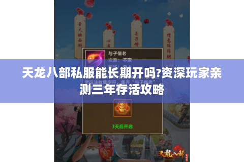 天龙八部私服能长期开吗?资深玩家亲测三年存活攻略 天龙八部私服能长期开吗?资深玩家亲测三年存活攻略