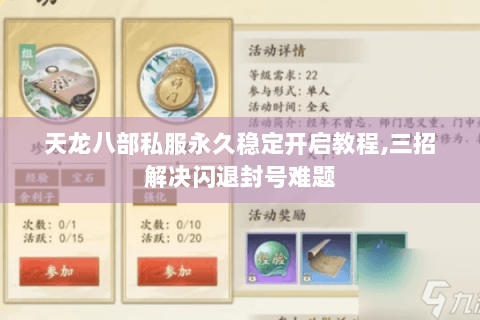 天龙八部私服永久稳定开启教程,三招解决闪退封号难题 天龙八部私服永久稳定开启教程,三招解决闪退封号难题