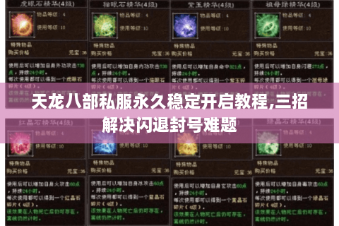 天龙八部私服永久稳定开启教程,三招解决闪退封号难题