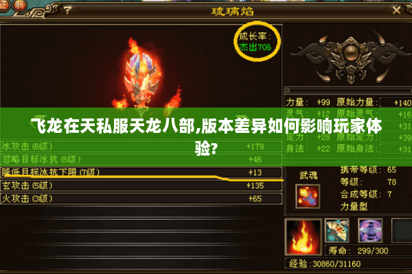 飞龙在天私服天龙八部,版本差异如何影响玩家体验? 飞龙在天私服天龙八部,版本差异如何影响玩家体验?