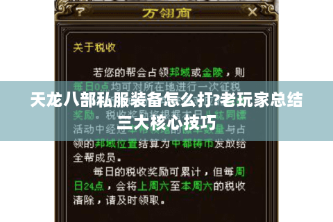 天龙八部私服装备怎么打?老玩家总结三大核心技巧 天龙八部私服装备怎么打?老玩家总结三大核心技巧