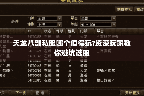 天龙八部私服哪个值得玩?资深玩家教你避坑选服