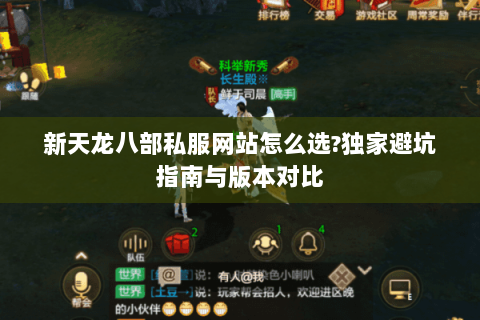 新天龙八部私服网站怎么选?独家避坑指南与版本对比 新天龙八部私服网站怎么选?独家避坑指南与版本对比