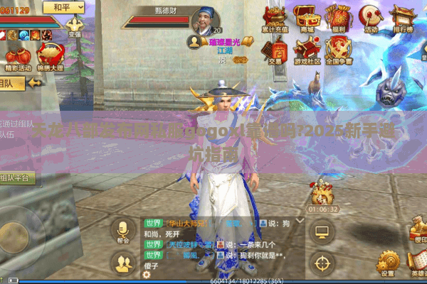 天龙八部发布网私服gogoxl靠谱吗?2025新手避坑指南 天龙八部发布网私服gogoxl靠谱吗?2025新手避坑指南