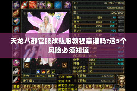 天龙八部官服改私服教程靠谱吗?这5个风险必须知道 天龙八部官服改私服教程靠谱吗?这5个风险必须知道