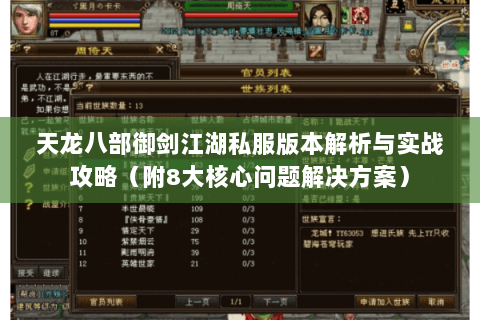天龙八部御剑江湖私服版本解析与实战攻略(附8大核心问题解决方案) 天龙八部御剑江湖私服版本解析与实战攻略(附8大核心问题解决方案)