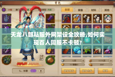 天龙八部私服外网架设全攻略,如何实现百人同服不卡顿? 天龙八部私服外网架设全攻略,如何实现百人同服不卡顿?