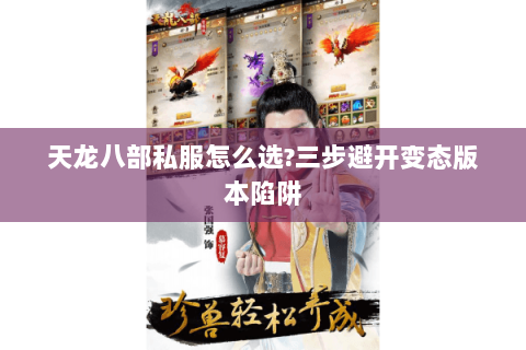 天龙八部私服怎么选?三步避开变态版本陷阱 天龙八部私服怎么选?三步避开变态版本陷阱