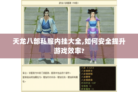 天龙八部私服内挂大全,如何安全提升游戏效率? 天龙八部私服内挂大全,如何安全提升游戏效率?