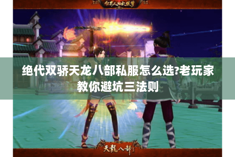 绝代双骄天龙八部私服怎么选?老玩家教你避坑三法则 绝代双骄天龙八部私服怎么选?老玩家教你避坑三法则
