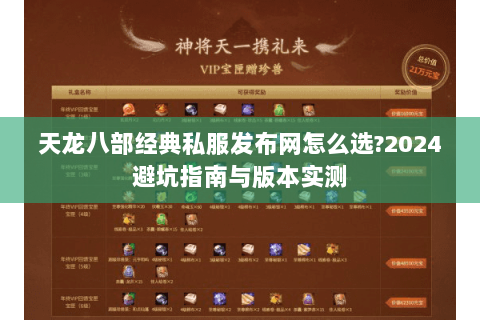 天龙八部经典私服发布网怎么选?2024避坑指南与版本实测