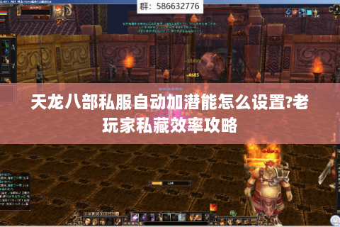 天龙八部私服自动加潜能怎么设置?老玩家私藏效率攻略