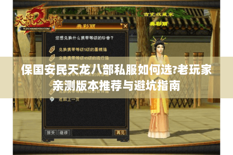 保国安民天龙八部私服如何选?老玩家亲测版本推荐与避坑指南 保国安民天龙八部私服如何选?老玩家亲测版本推荐与避坑指南