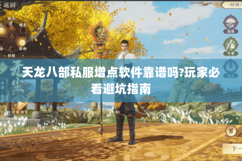 天龙八部私服增点软件靠谱吗?玩家必看避坑指南 天龙八部私服增点软件靠谱吗?玩家必看避坑指南