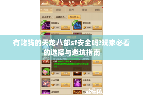 有赌钱的天龙八部sf安全吗?玩家必看的选择与避坑指南 有赌钱的天龙八部sf安全吗?玩家必看的选择与避坑指南
