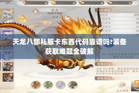 天龙八部私服卡东西代码靠谱吗?装备获取难题全破解 天龙八部私服卡东西代码靠谱吗?装备获取难题全破解