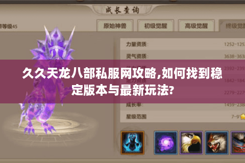 久久天龙八部私服网攻略,如何找到稳定版本与最新玩法? 久久天龙八部私服网攻略,如何找到稳定版本与最新玩法?