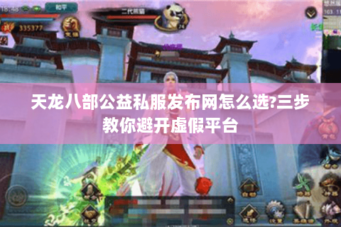 天龙八部公益私服发布网怎么选?三步教你避开虚假平台 天龙八部公益私服发布网怎么选?三步教你避开虚假平台