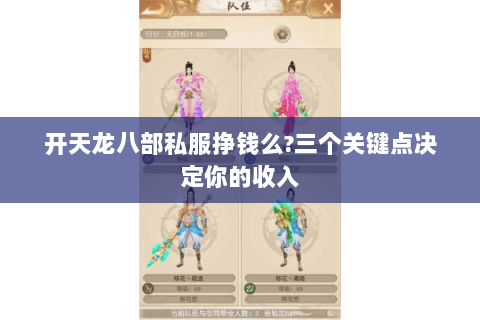 开天龙八部私服挣钱么?三个关键点决定你的收入 开天龙八部私服挣钱么?三个关键点决定你的收入