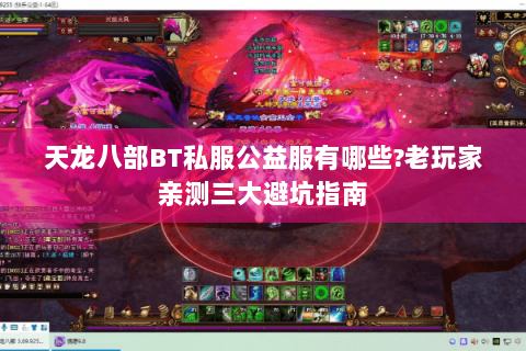 天龙八部BT私服公益服有哪些?老玩家亲测三大避坑指南