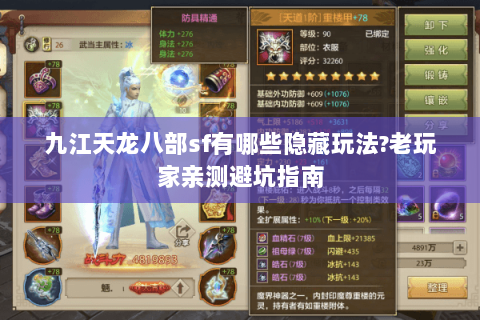 九江天龙八部sf有哪些隐藏玩法?老玩家亲测避坑指南 九江天龙八部sf有哪些隐藏玩法?老玩家亲测避坑指南