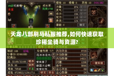 天龙八部刷马私服推荐,如何快速获取珍稀坐骑与资源? 天龙八部刷马私服推荐,如何快速获取珍稀坐骑与资源?