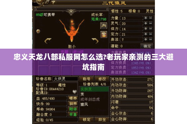 忠义天龙八部私服网怎么选?老玩家亲测的三大避坑指南 忠义天龙八部私服网怎么选?老玩家亲测的三大避坑指南