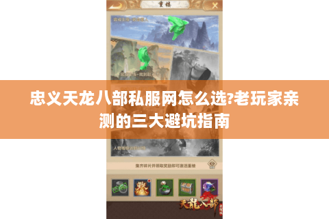 忠义天龙八部私服网怎么选?老玩家亲测的三大避坑指南 忠义天龙八部私服网怎么选?老玩家亲测的三大避坑指南
