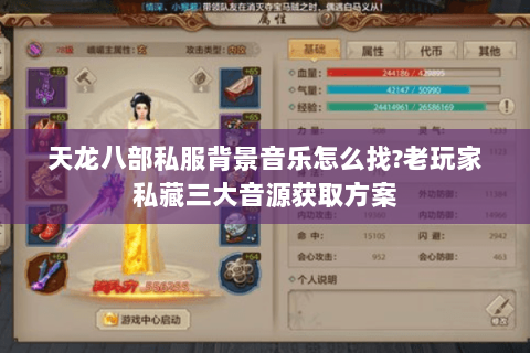 天龙八部私服背景音乐怎么找?老玩家私藏三大音源获取方案 天龙八部私服背景音乐怎么找?老玩家私藏三大音源获取方案