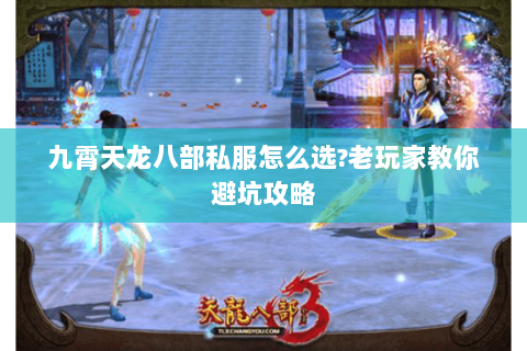 九霄天龙八部私服怎么选?老玩家教你避坑攻略 九霄天龙八部私服怎么选?老玩家教你避坑攻略