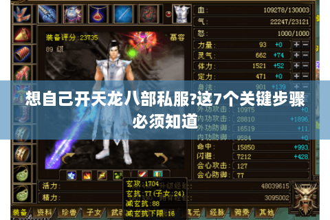 想自己开天龙八部私服?这7个关键步骤必须知道 想自己开天龙八部私服?这7个关键步骤必须知道