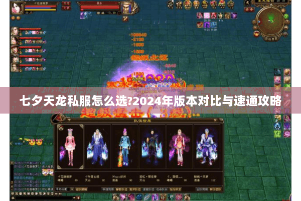 七夕天龙私服怎么选?2024年版本对比与速通攻略 七夕天龙私服怎么选?2024年版本对比与速通攻略