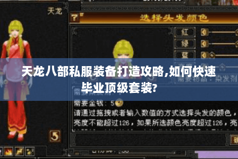 天龙八部私服装备打造攻略,如何快速毕业顶级套装?