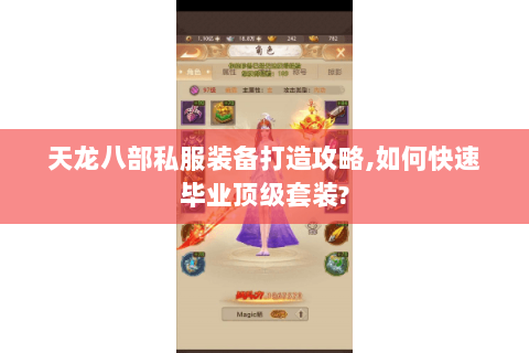 天龙八部私服装备打造攻略,如何快速毕业顶级套装? 天龙八部私服装备打造攻略,如何快速毕业顶级套装?