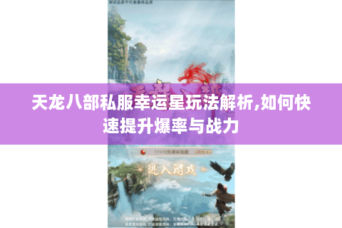 天龙八部私服幸运星玩法解析,如何快速提升爆率与战力 天龙八部私服幸运星玩法解析,如何快速提升爆率与战力