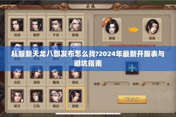 私服新天龙八部发布怎么找?2024年最新开服表与避坑指南