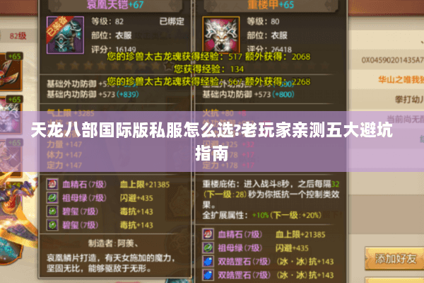 天龙八部国际版私服怎么选?老玩家亲测五大避坑指南